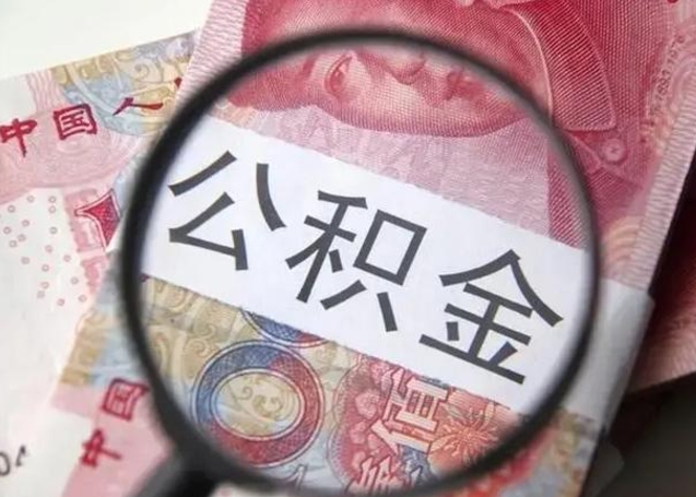 兰考离职当天可以取公积金吗（离职当天可以取住房公积金吗）