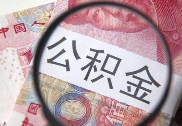 兰考离职公积金提出金额（离职公积金提取额度）