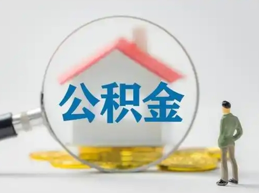 兰考离职了取住房公积金（离职了取住房公积金需要什么手续）